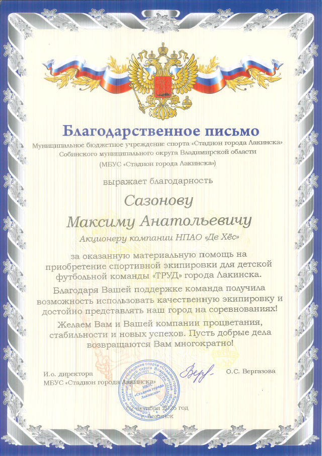 Благодарность Стадион г. Лакинска ФК Труд октябрь 2026
